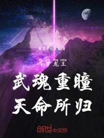 斗罗龙王:武魂重瞳,天命所归!