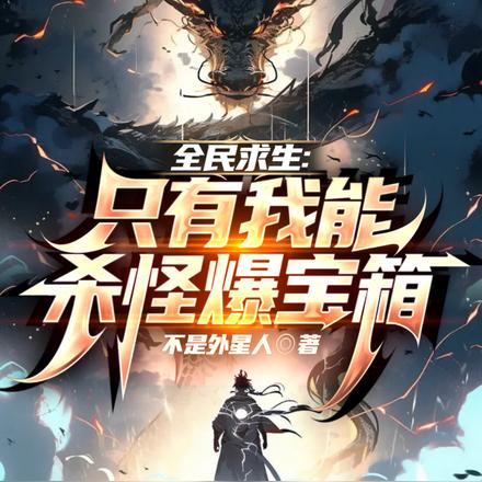 全民无限求生,开局杀怪爆宝箱
