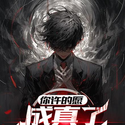 实现愿望,付点出代价很合理吧