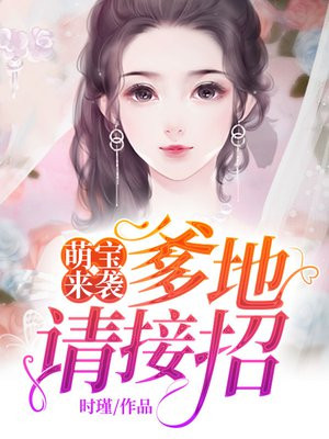 萌宝来袭：爹地请接招