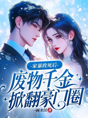 家暴致死后,废物千金掀翻豪门圈
