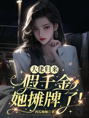 大佬归来,假千金她摊牌了!