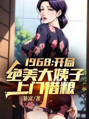 1968:开局绝美大姨子上门借粮!