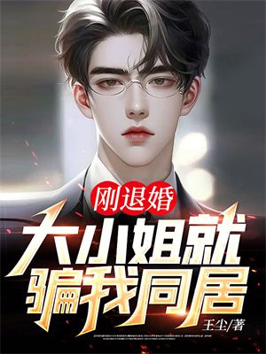 刚退婚,大小姐就骗我同居