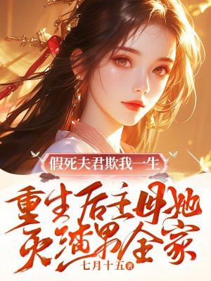 假死夫君欺我一生,重生后主母她灭渣男全家