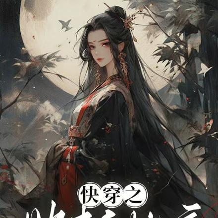 她只是个无情的快穿虐渣机器罢了
