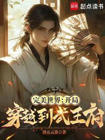 完美世界:开局穿越到武王府
