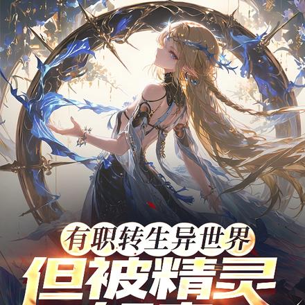 精灵女骑士要我负责的千百种方式