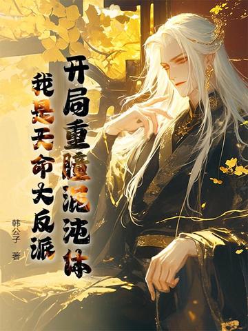 开局重瞳混沌体,我是天命大反派