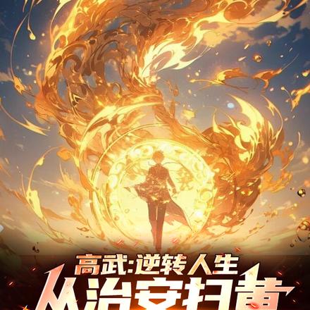高武,从龙爪手开始撕天裂地