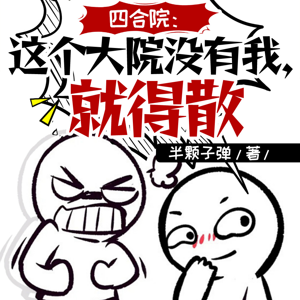 四合院:这个大院没有我,就得散