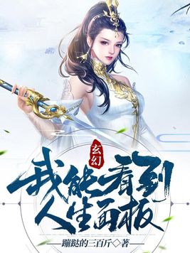 玄幻:我能看到人生面板