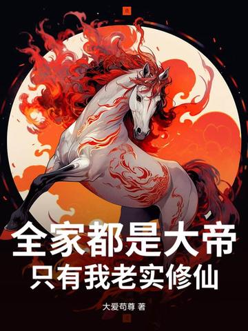 全家都是大帝,只有我老实修仙