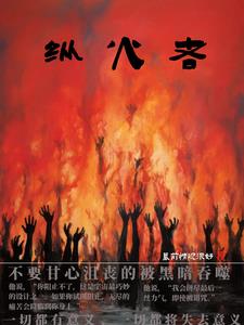 纵火者