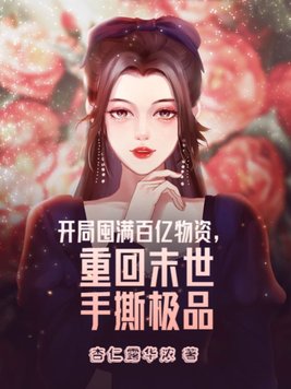 开局囤满百亿物资,重回末世手撕极品