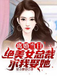 离婚后,前妻跪求复合!林云