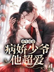 重生追妻:病娇少爷他超爱