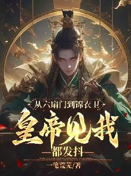 从六扇门到锦衣卫,皇帝见我都发抖