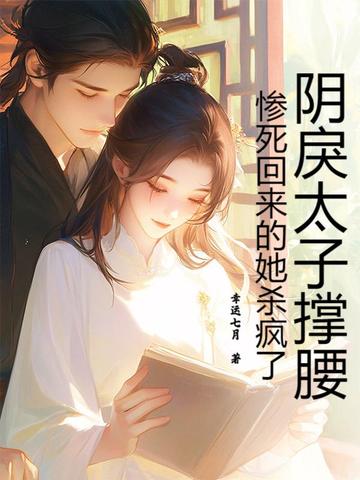 阴戾太子撑腰,惨死回来的她杀疯了