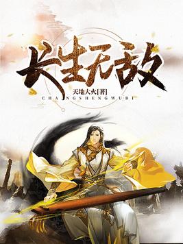 长生无敌