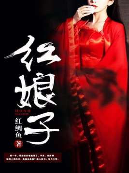 红娘子