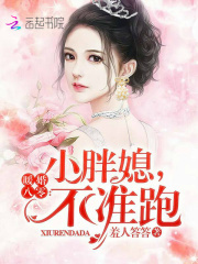 暖婚八零:小胖媳,不准跑