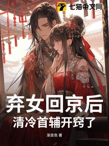 弃女回京后,清冷首辅开窍了