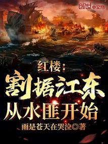 红楼:割据江东,从水匪开始