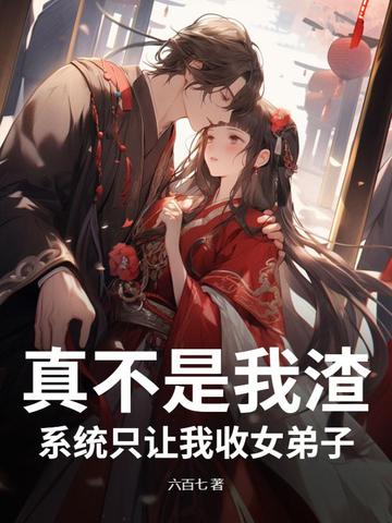 真不是我渣,系统只让我收女弟子