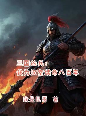 三国凶兵:我为汉室续命八百年