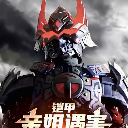 铠甲:亲姐遇害,我邪气巅峰