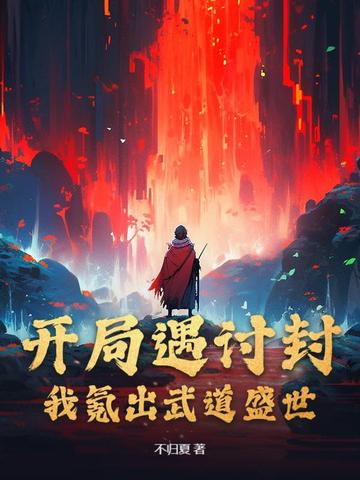 开局遇讨封,我氪出武道盛世
