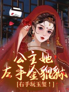 公主她左手金貔貅,右手玩玉玺!