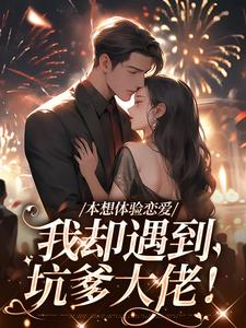 本想体验恋爱,我却遇到坑爹大佬!