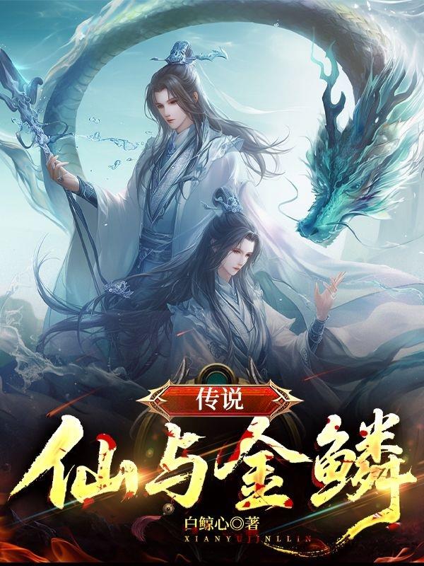 传说,仙与金鳞
