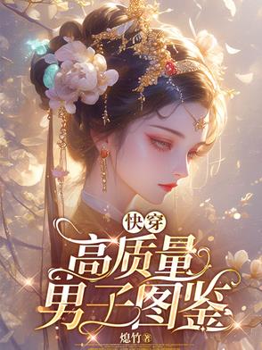 勾心为上:攻略大佬的千层套路