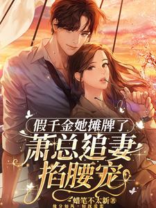 萧总独宠,假千金她又美又飒