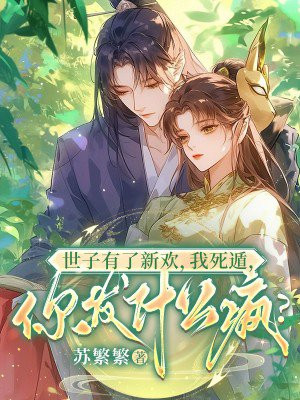 世子有了新欢,我死遁,你发什么疯?
