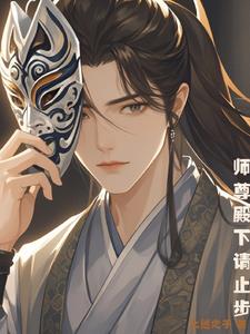 师尊殿下,请止步!