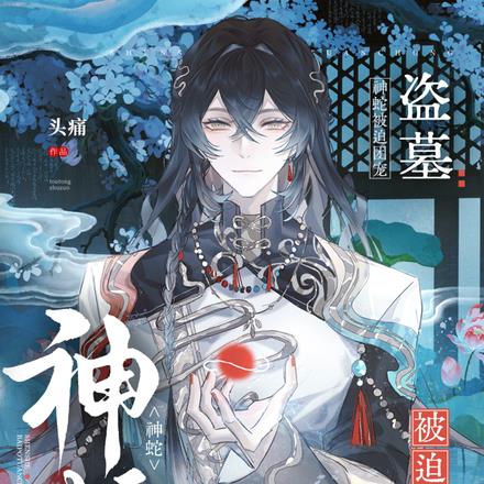 盗墓:被偷走的蛇蛇团宠日常