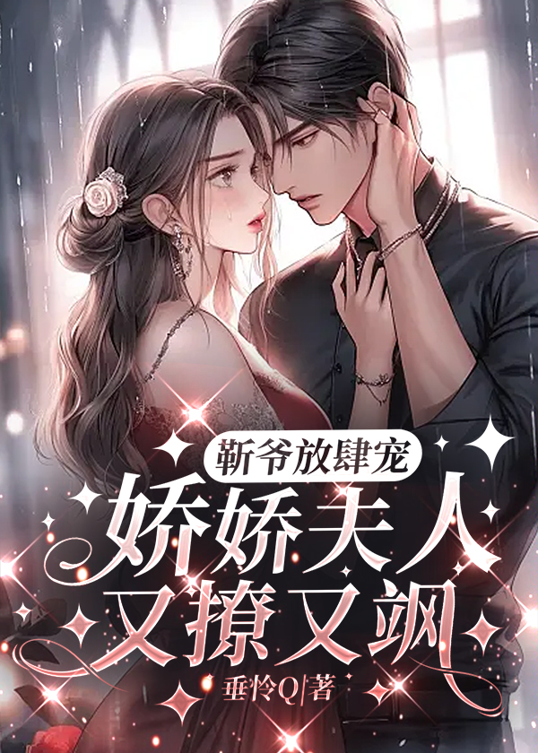 靳爷放肆宠:娇娇夫人又撩又飒