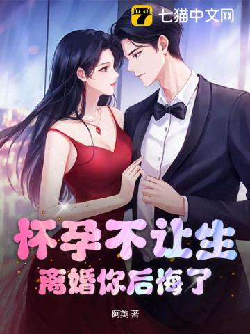 怀孕不让生,离婚你后悔了?