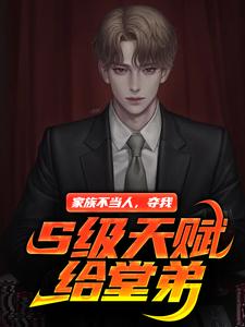 家族不当人,夺我S级天赋给堂弟