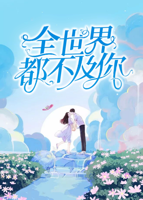 全世界都不及你