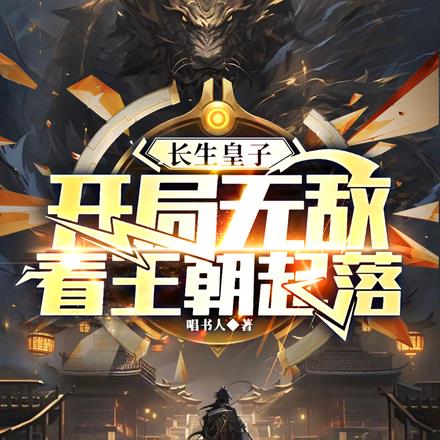 长生皇子：开局无敌，看王朝起落