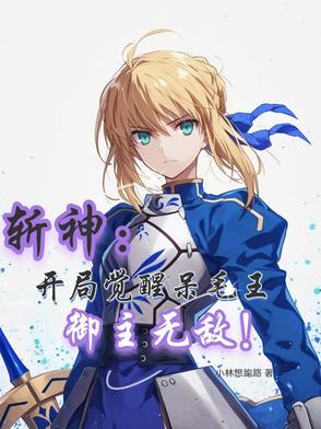 斩神:开局觉醒呆毛王,御主无敌
