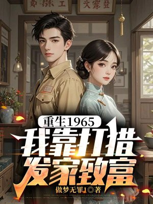 重生1965,我靠打猎发家致富