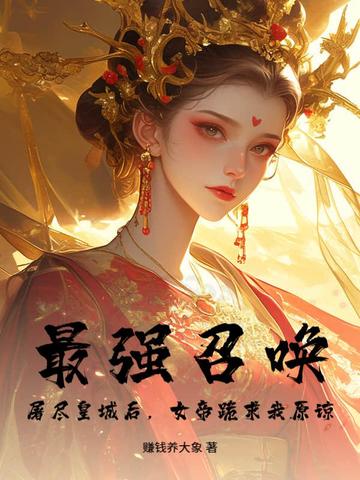 最强召唤:屠尽皇城后,女帝跪求我原谅