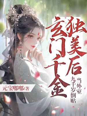 玄门千金独美后,九千岁倒贴当外室