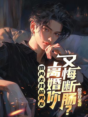 婚内去找前男友,离婚你又悔断肠?